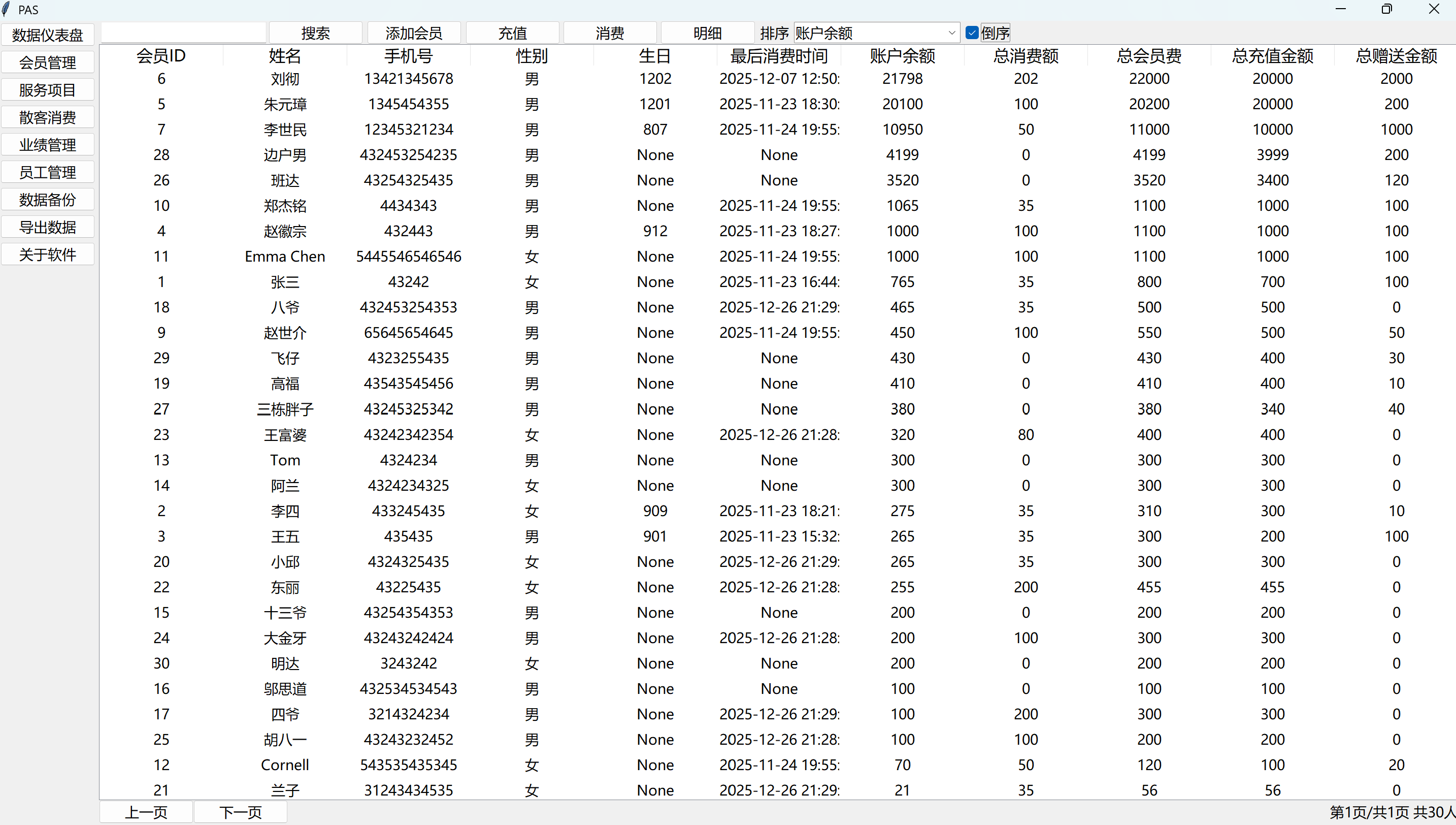 PAS 软件界面截图